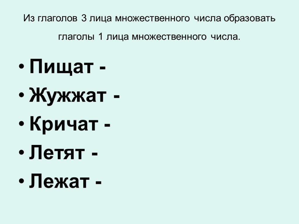 Лицо глагола презентация 4 класс. Жужжат какое спряжение. Жужжать спряжение глагола. Глагол жужжать какого спряжения. Жужжит определить спряжение глагола.