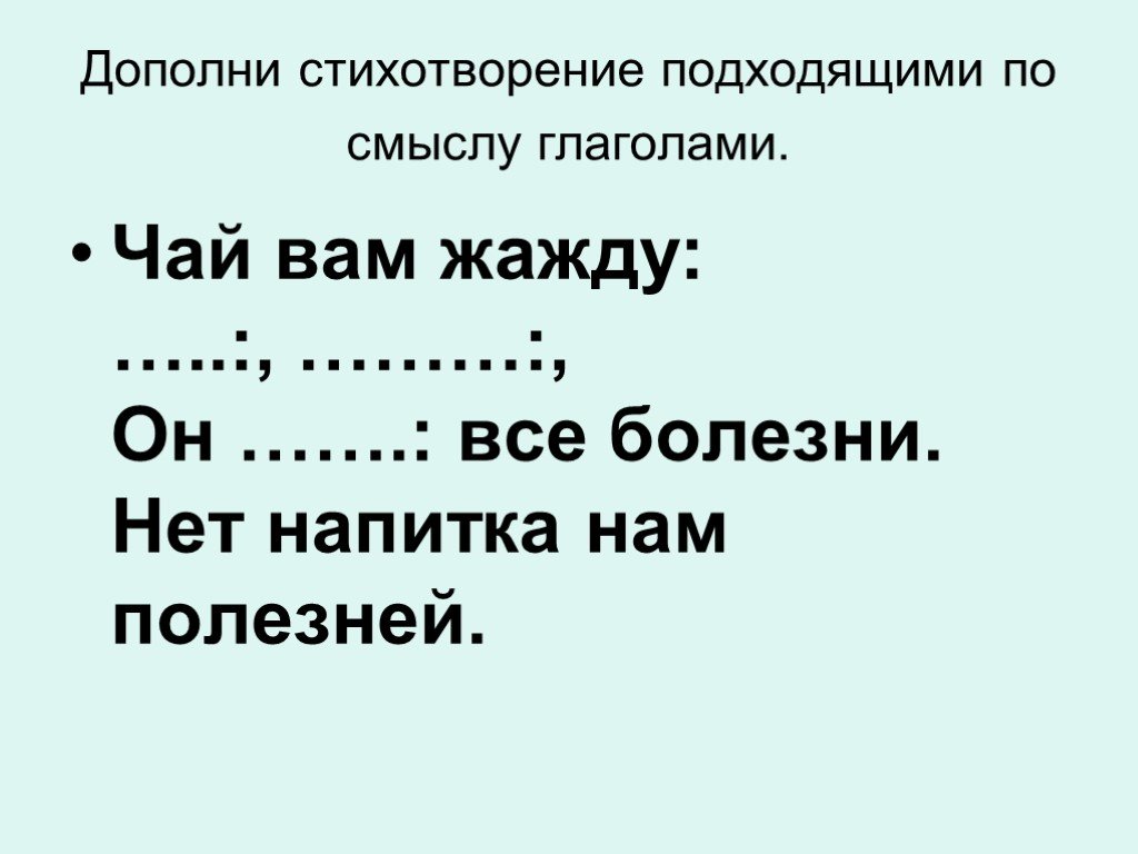 Ветер по смыслу глаголы. Дополнить стихотворение. Зима подходящие по смыслу глаголы. Чая глагол. Дополни стихотворение матерннле.