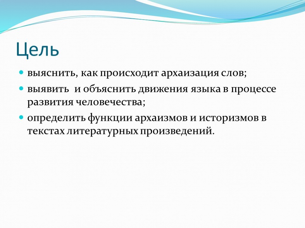 Объясните выявленные. Архаизация языка. Причины архаизации. Цель историзмов и архаизмов. Функции архаизмов.