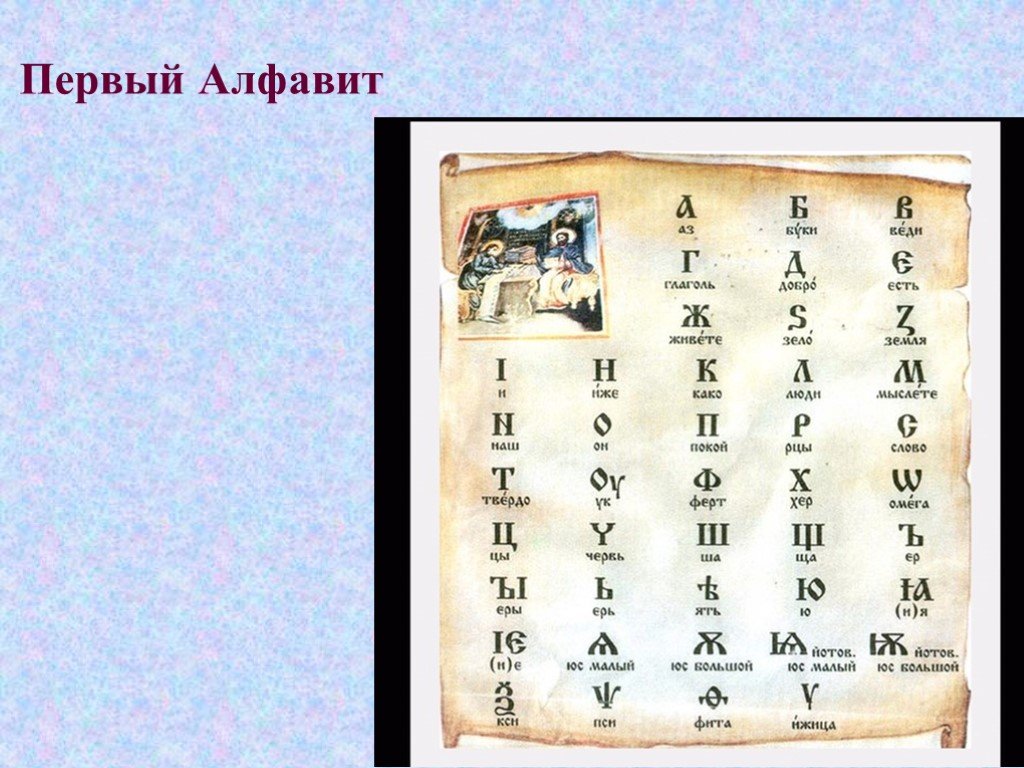 Изобретение первого алфавита история 5 класс