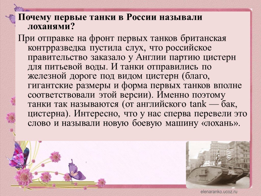 Почему а первая текст. Почему первые танки в России называли лохань. Первые танки в России назвали лоханями. Чем в1917 году в России называли ,,лохань".