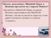 Почему автомобиль Mitsubishi Pajero в Испании продаётся под маркой Montero? Автомобиль Mitsubishi Pajero на рынке Испании представили как Mitsubishi Montero, так как на местном жаргоне слово pajero (читается «пахеро») означает «онанист».