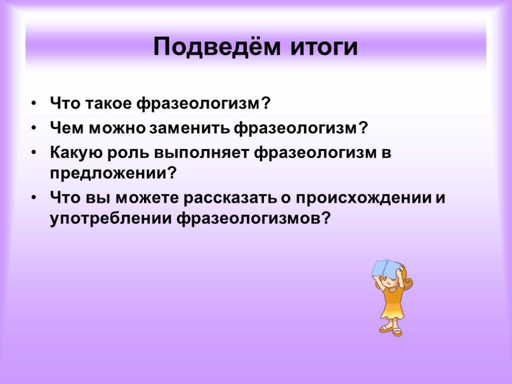 Урок презентация фразеологизмы. Презентация на тему фразеологизмы. Презентация 3 класс по теме фразеологизм. Подведение итогов фразеологизмы. Фразеологизмы 5 класс презентация.