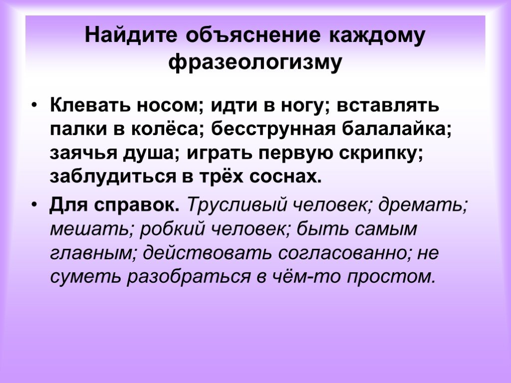 Заячья душа. Бесструнная балалайка фразеологизм. Заячья душа фразеологизм. Заячья душа значение фразеологизма. Объяснить фразеологизм клевать носом, идти в ногу.