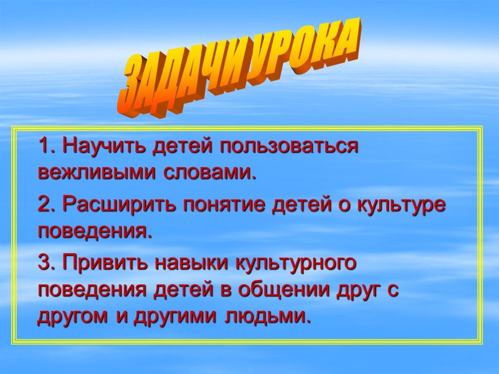 Вежливые слова 1 класс русский язык конспект