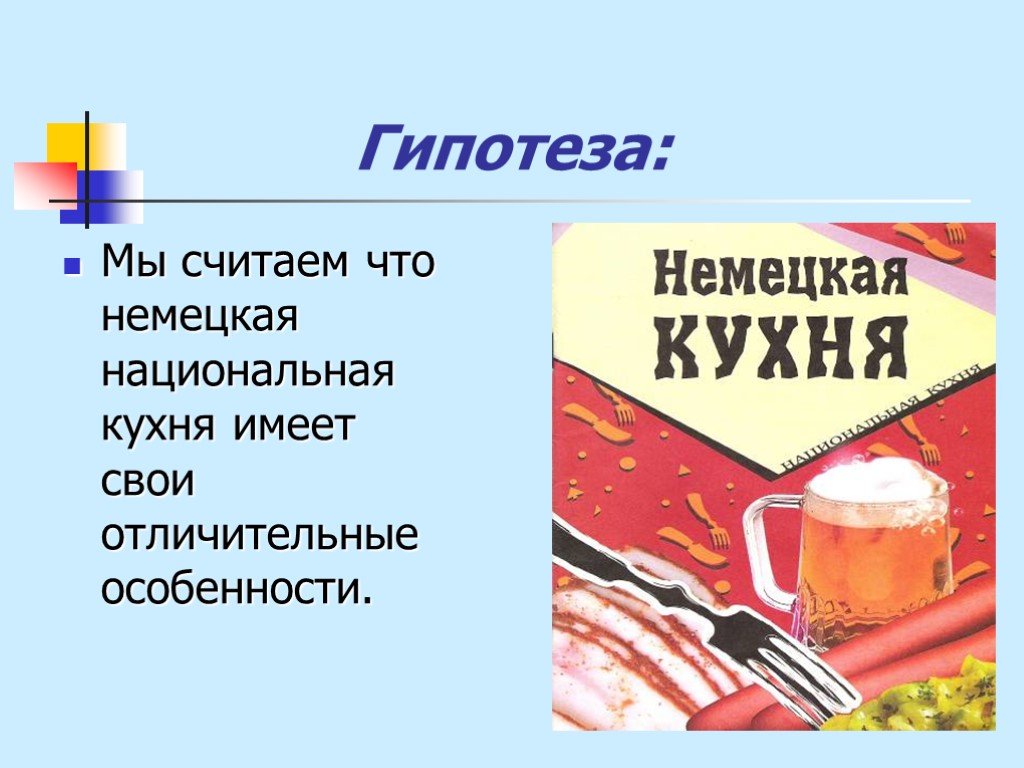 Презентация о немецкой кухне