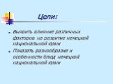 Цели: Выявить влияние различных факторов на развитие немецкой национальной кухни Показать разнообразие и особенности блюд немецкой национальной кухни