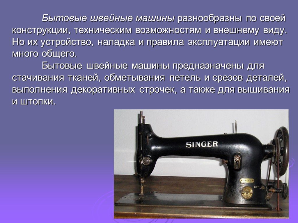 Проект швейная машинка. Швейная машина презентация. Швейная машина предназначена для. Бытовые Швейные машины предназначены для шитья?. История швейной машинки.