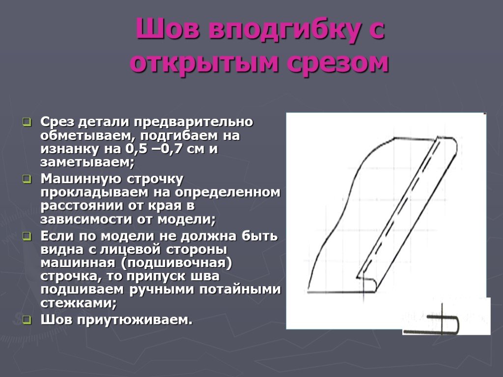 Шов вподгибку с обметанным срезом схема