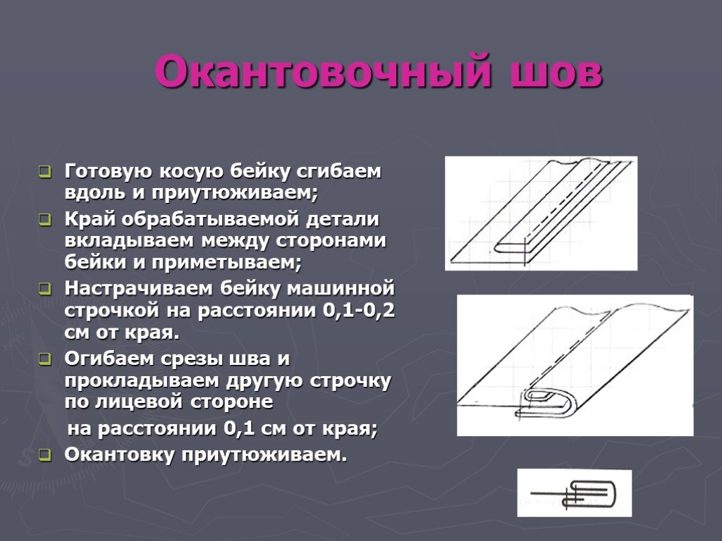 Окантовочный шов с открытым срезом схема