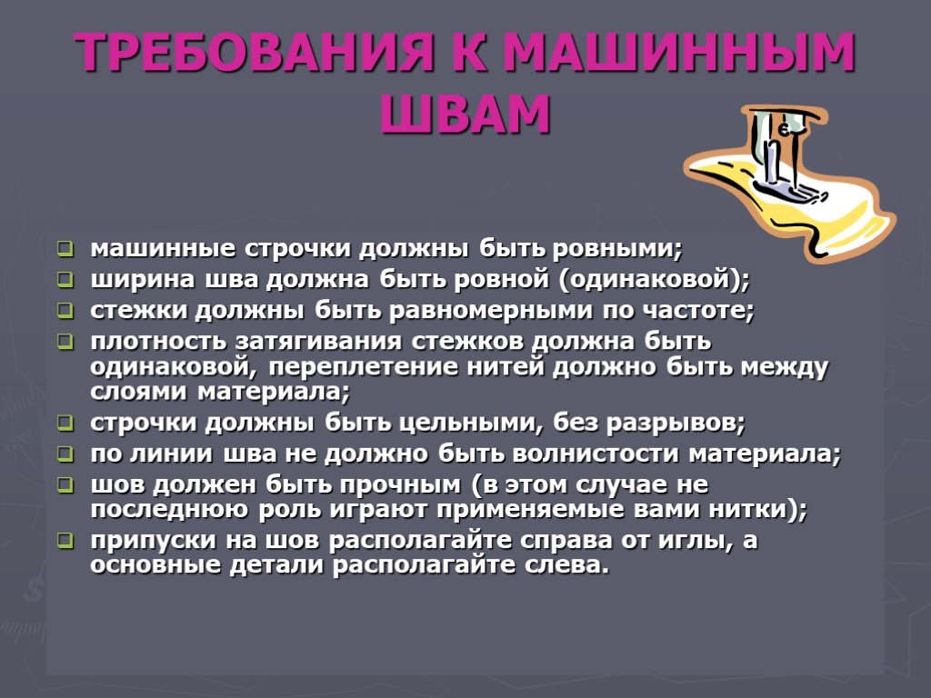 Ровно одинаково. Требование к машинным строчкам. Требования к машинным швам. Машинные строчки должны быть ровными. Технические требования к машинным стежкам и строчкам.