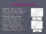 Рельефные швы. Застрочные швы выполняются по лицевой или изнаночной стороне детали. В основном данным видом шва застрачиваются складки на изделиях. Расстояние от линии перегиба до строчки 0,1-0,2 см. Выстрачной шов со шнуром применяется для отделки легкой женской одежды и пальто. Для изготовления шв