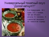 Универсальный томатный соус "Долой кетчуп!!!". 5 кг помидоров, 45 г соли, 375 г сахара, 120 мл 9%-ного уксуса, 5 г чеснока, 4 г молотой гвоздики, 30 г молотой корицы