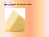 5. Kaskaval. Венгерский сыр, сделанный из молока овцы и коровы. 50% жирности, вкус островатый, солёный и ярковыраженный.