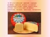 За 145 лет от небольшой приватной сыроварни российское сыроделие развилось до огромных заводов во всех уголках страны. Одно из самых почетных мест в семье сыров российского производства, бесспорно, принадлежит Костромскому сыру.