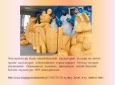 Эта скульптура была самой большой скульптурой из сыра, но потом группа скульпторов в бельгийском городе-курорте Остенд создала композицию «Знаменитые мышата», признанную самой большой. Весила скульптура 1059 килограммов. http://www.bugaga.ru/interesting/1146725191-syrnyy-korol-troy-landver.html