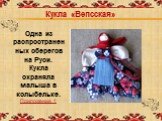 Кукла «Вепсская». Одна из распространенных оберегов на Руси. Кукла охраняла малыша в колыбельке. Приложение 1