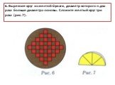 6. Вырежьте круг из желтой бумаги, диаметр которого в два раза больше диаметра основы. Сложите желтый круг три раза (рис. 7).