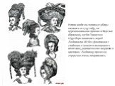Новая мода на головные уборы началась в 1713 году, на церемониальном приеме в Версале (Франция), когда Герцогиня Шрусбери появилась перед Людовиком XIV без фонтанжа с гладкими и немного вьющимися волосами, украшенными шнурком и цветами. Людовику прическа герцогини очень понравилась