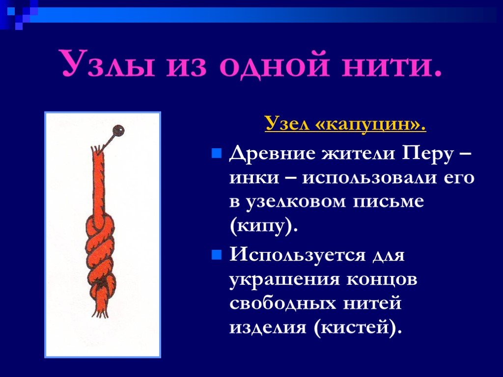 Нити презентация. Узел капуцин техники макраме. Узлы в древности. Узлы макраме из одной нити. Перуанский узел.