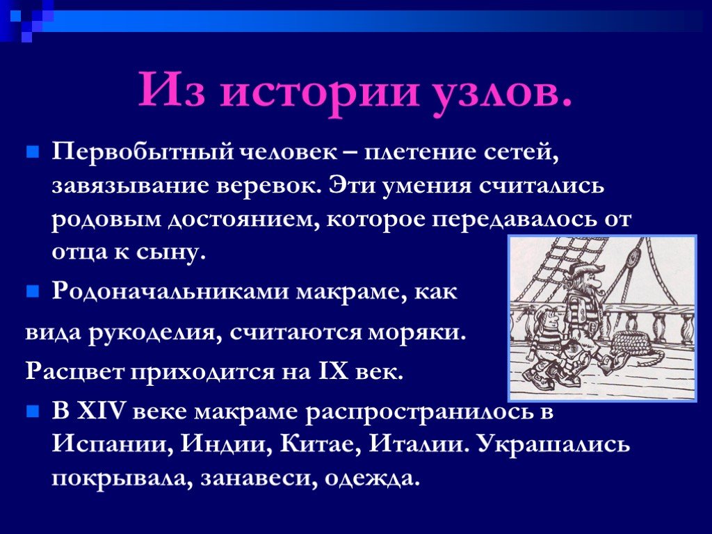 История с узелками. История макраме. Из истории узлов презентация. История макраме презентация. Макраме историческая справка.