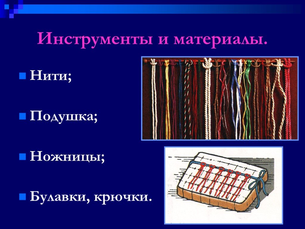 Нити презентация. Макраме материалы и инструменты. Инструменты для плетения макраме. Материалы, инструменты и оборудование по плетению макраме. Нитки это материал или инструмент.