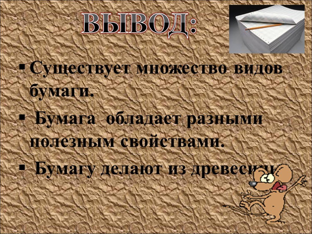 Презентация на тему "Бумага, что всегда под рукой Роль бумаги в жизни человека" 