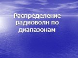 Распределение радиоволн по диапазонам