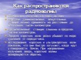 Как распространяются радиоволны. радиоволны излучаются через антенну передачи длинноволновых вещательных станций можно принимать на расстоянии до нескольких тысяч километров средневолновые станции слышны в пределах тысячи километров. Энергия коротких волн резко убывает по мере удаления от передатчик