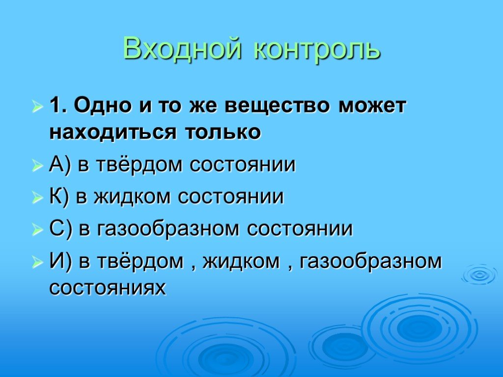 Одно и тоже вещество может находиться. Только в жидком состоянии может находиться?.