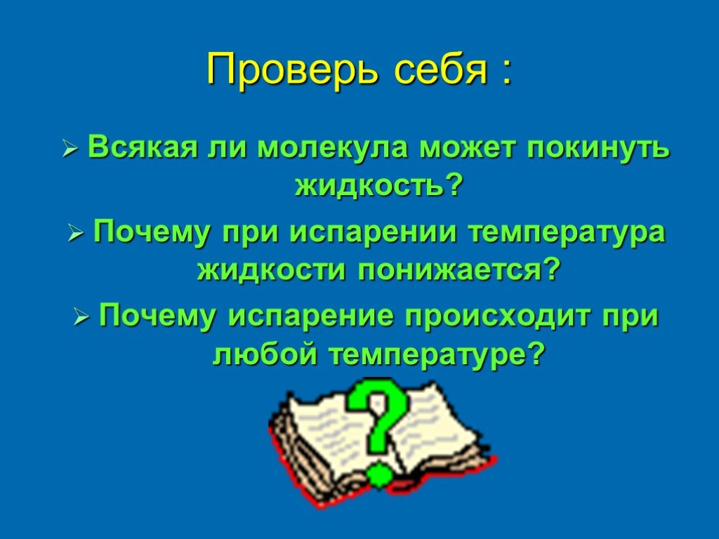 Происходит при любой температуре. Почему при испарении температура жидкости понижается. При испарении температура жидкости. Почему происходит испарение. Почему испарение жидкости происходит при любой температуре.