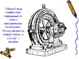 Общий вид генератора переменного тока с внутренними полюсами; Ротор является индуктором, а статор — якорем