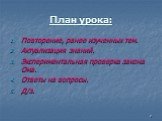 План урока: Повторение, ранее изученных тем. Актуализация знаний. Экспериментальная проверка закона Ома. Ответы на вопросы. Д/з.