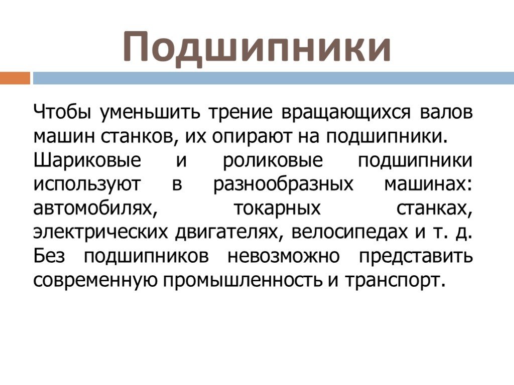 Какой из подшипников заметнее уменьшает трение. Чтобы уменьшить трение вращающихся валов машин и станков используют.