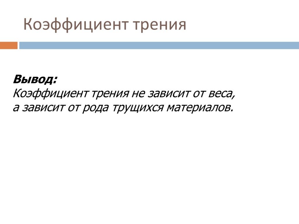 Вывод коэффициент. Сила трения презентация вывод. Сила трения вывод. От чего зависит сила трения вывод.