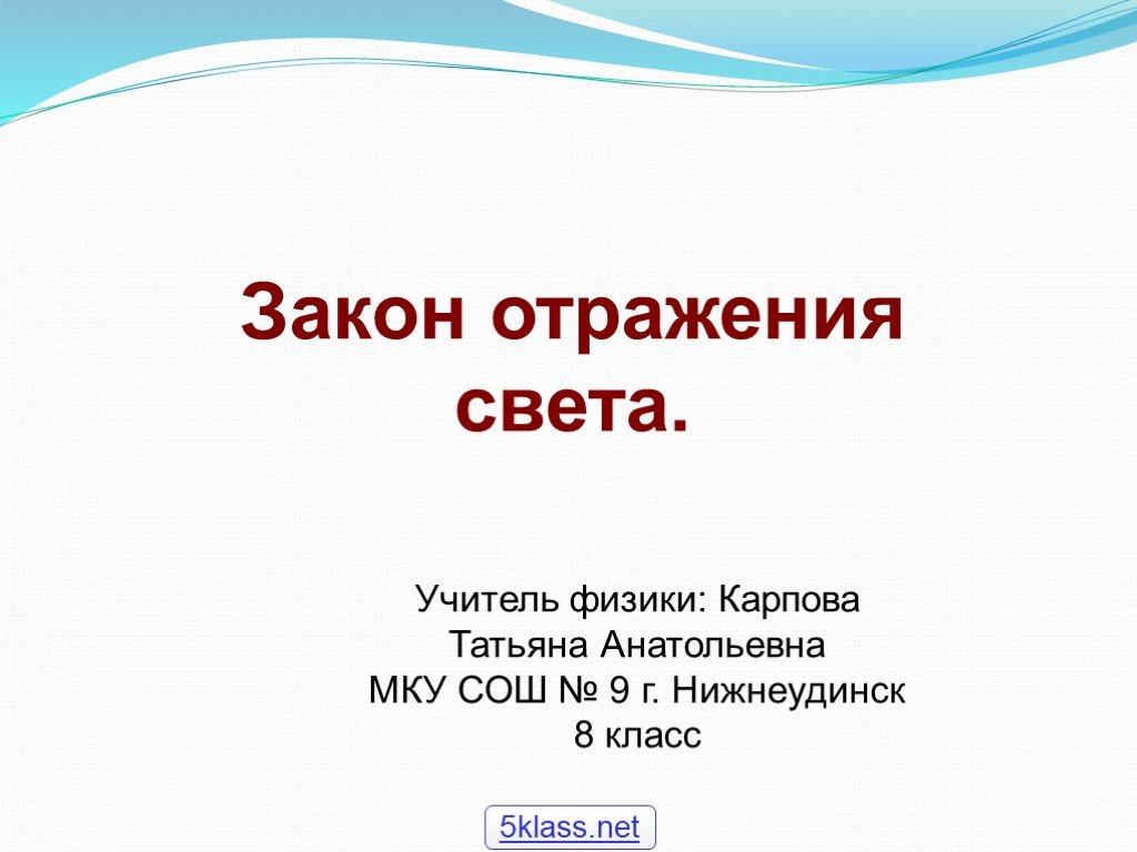 5 класс света. Законы 5 класса. Сет а8. Отражения света вопрос своя игра. Законы отражения философия.