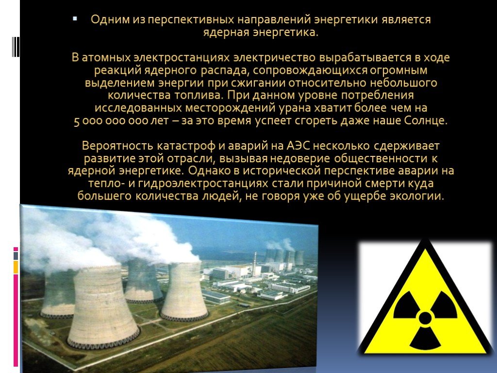 Ядерная энергия вопросы. Презентация ядерной энергетики. Проблемы ядерной энергетики. Проблемы термоядерной энергии. Ядерная Энергетика презентация.