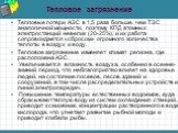 Тепловое загрязнение. Тепловые потери АЭС в 1,5 раза больше, чем ТЭС аналогичной мощности, поэтому КПД атомных электростанций невелик (20-25%), и их работа сопровождается «сбросом» огромного количества теплоты в воздух и воду. Тепловое загрязнение изменяет климат региона, где расположена АЭС. Увелич