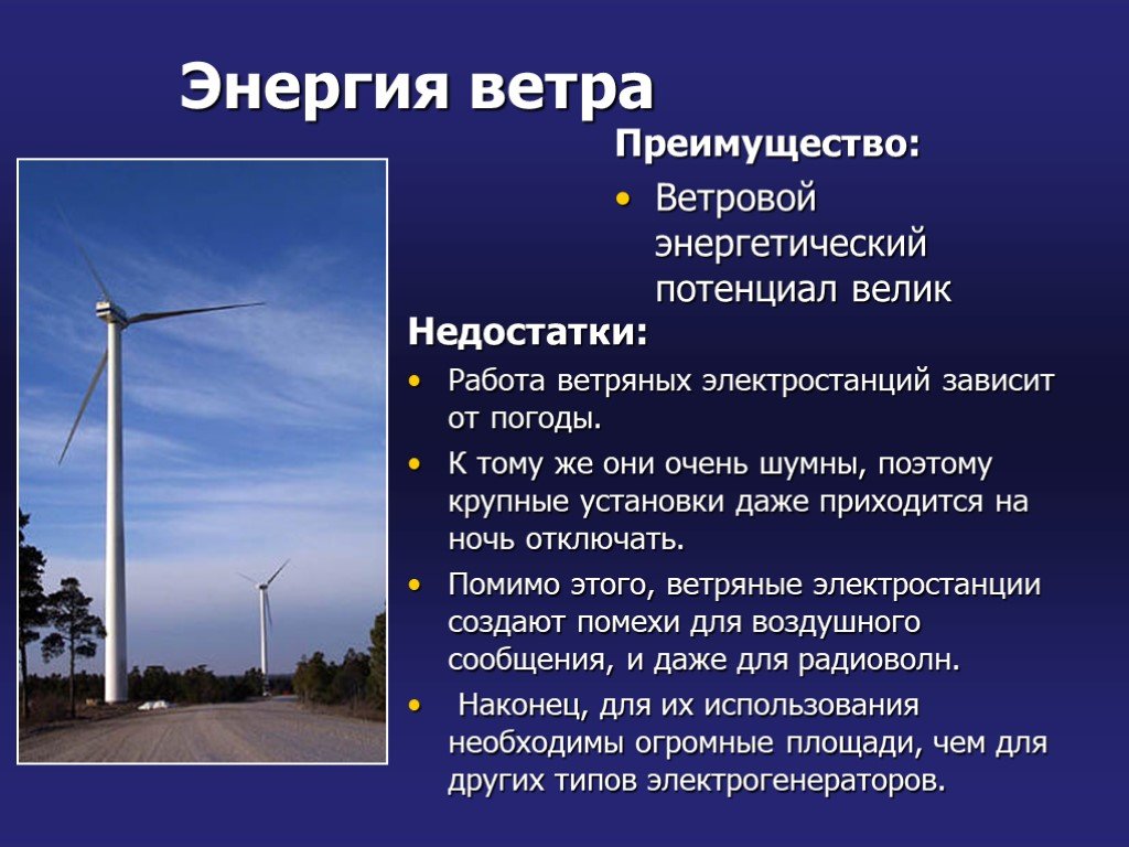 Что не является видом энергетики. Энергия ветра преимущества и недостатки. Ветровая электростанция минусы. Преимущества энергии ветра. Минусы ветряной энергии.