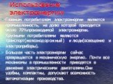 Использование электроэнергии: Главным потребителем электроэнергии является промышленность, на долю которой приходится около 70%производимой электроэнергии. Крупными потребителями являются транспорт(железнодорожный) и люди(освещение и электроприборы). Большая часть электроэнергии сейчас превращается 