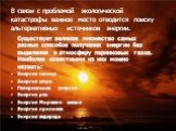 В связи с проблемой экологической катастрофы важное место отводится поиску альтернативных источников энергии. Существует великое множество самых разных способов получения энергии без выделения в атмосферу парниковых газов. Наиболее известными из них можно назвать: Энергия солнца Энергия ветра Геотер