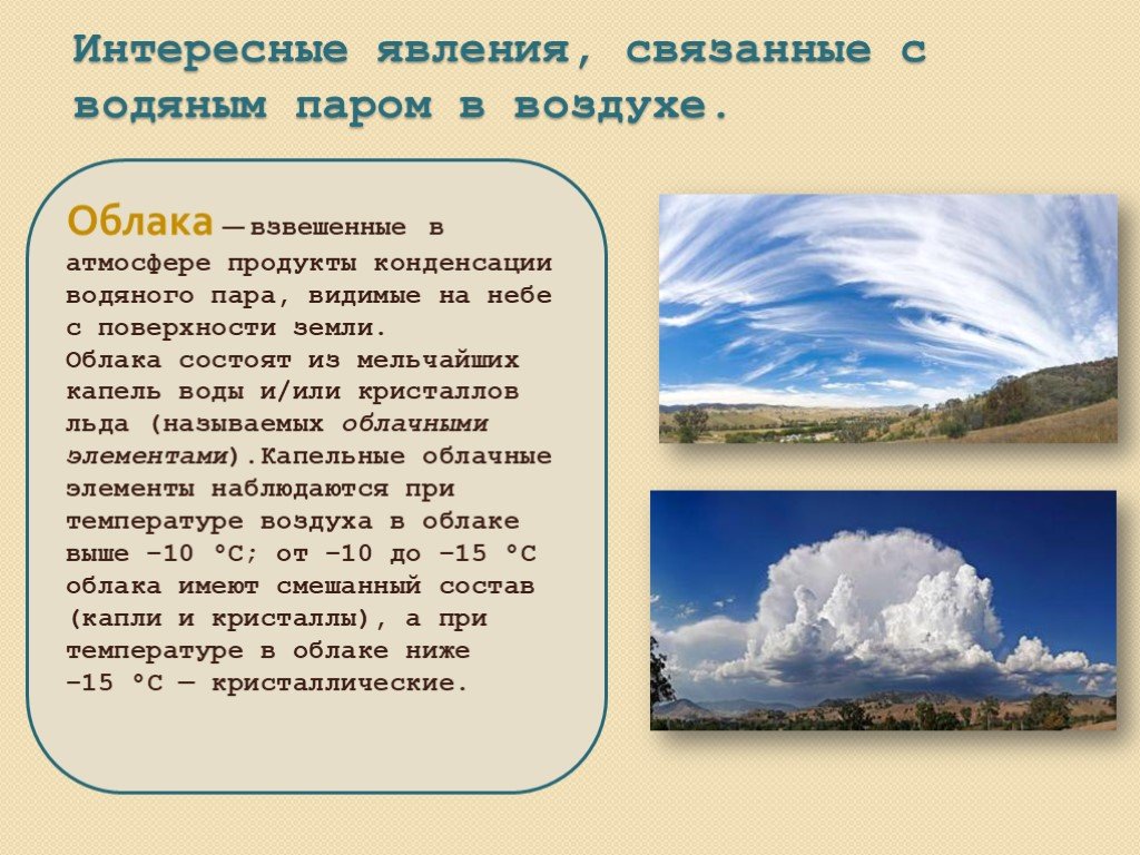 Явления связанные с воздухом. Интересные явления связанные с водяным паром в воздухе. Явления связанные с облаками. Явления в атмосфере влажность облака.