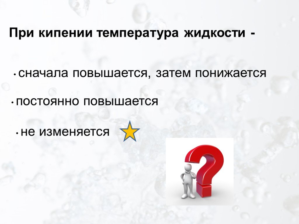 Часто поднимается. При кипении жидкости температура повышается, затем понижается.. Температура при кипении повышается или понижается. При кипении температура тела увеличивается. При парообразовании температура повышается или понижается.