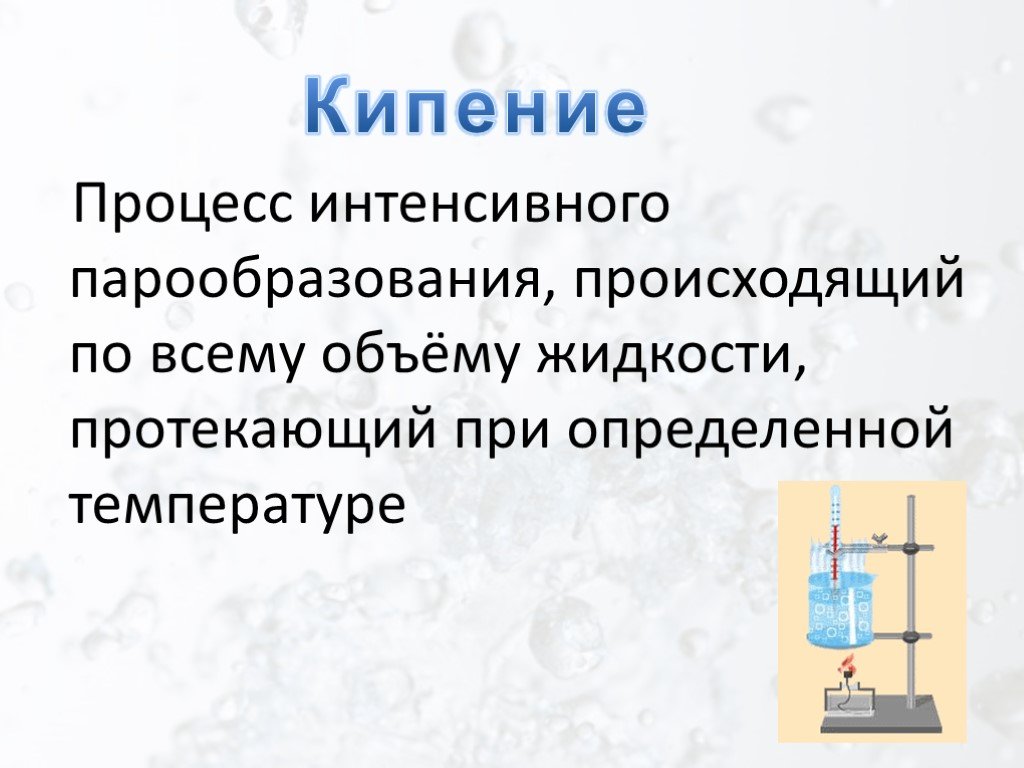 Кипения презентация