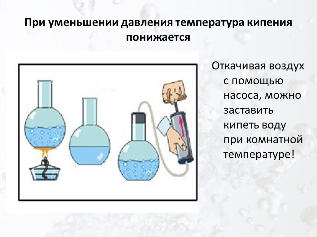 Жидкий при комнатной температуре. Кипение воды при комнатной температуре. При уменьшении давления температура. Температура кипения воды при комнатной температуре\. При уменьшении давления температура кипения.