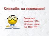 Спасибо за внимание! Домашнее задание: §18, сборник задач № 1109-1111