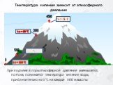 t к = 90 °С. При подъёме в горы атмосферное давление уменьшается, поэтому понижается температура кипения воды, приблизительно на 1°С на каждые 300 м высоты. t к = 96 °С t к = 100 °С. Температура кипения зависит от атмосферного давления. t к = 85 °С