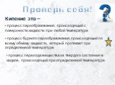 Кипение это – Проверь себя! процесс парообразования, происходящий с поверхности жидкости при любой температуре. процесс бурного парообразования, происходящий по всему объёму жидкости, который протекает при определенной температуре. процесс перехода вещества из твердого состояния в жидкое, происходящ