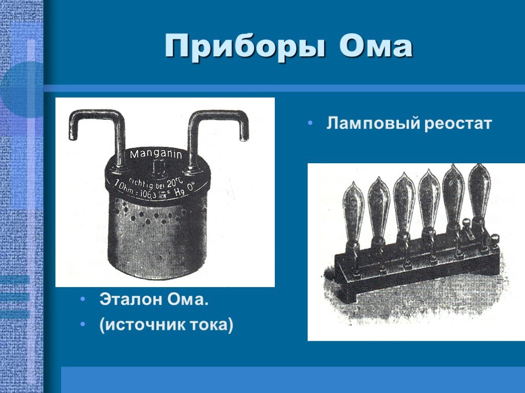 Ом прибор. Прибор ламповый реостат Ома. Приборы Ома Эталон Ома. (Источник тока) ламповый реостат. Приборы Ома Георга. Прибор Эталон Ома Ома.