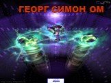 ГЕОРГ СИМОН ОМ